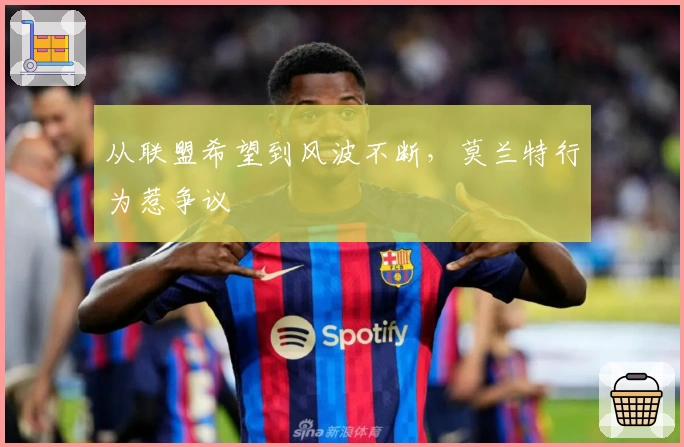 从联盟希望到风波不断，莫兰特行为惹争议