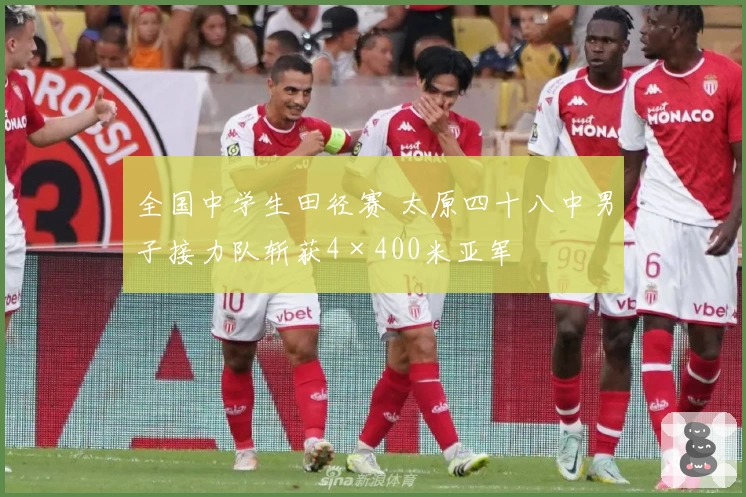 全国中学生田径赛 太原四十八中男子接力队斩获4×400米亚军