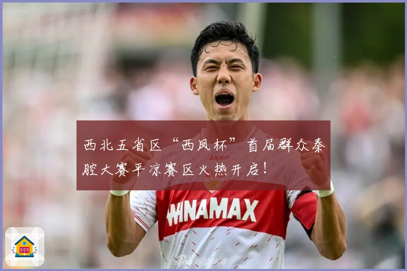 西北五省区“西凤杯”首届群众秦腔大赛平凉赛区火热开启！