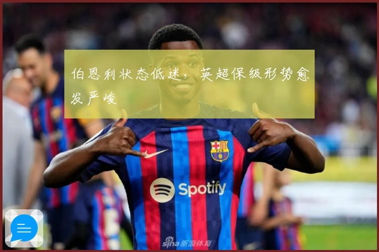 伯恩利状态低迷，英超保级形势愈发严峻