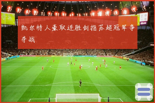 凯尔特人豪取连胜剑指苏超冠军争夺战