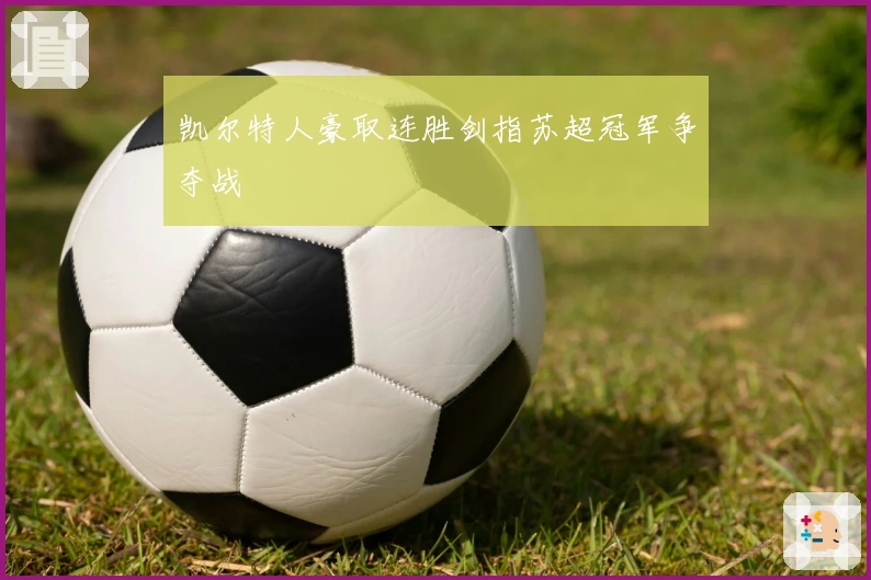 凯尔特人豪取连胜剑指苏超冠军争夺战