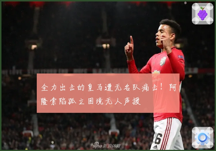 全力出击的皇马遭无名队痛击！阿隆索陷孤立困境无人声援