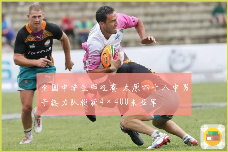 全国中学生田径赛 太原四十八中男子接力队斩获4×400米亚军