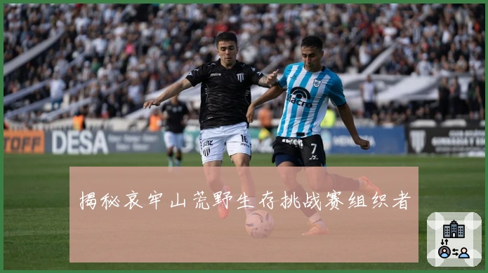 揭秘哀牢山荒野生存挑战赛组织者