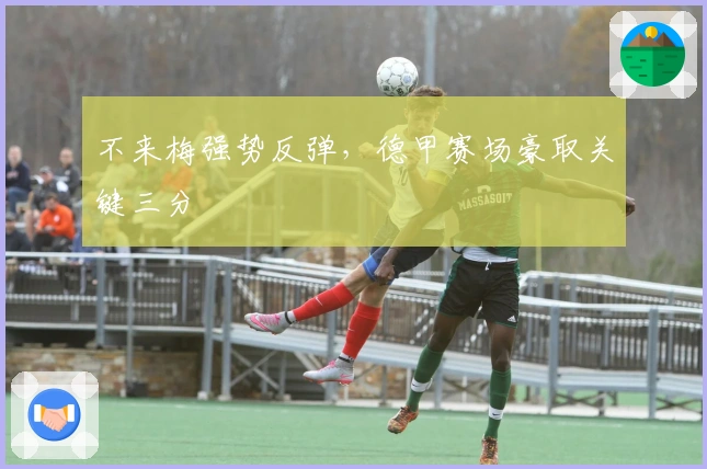 不来梅强势反弹，德甲赛场豪取关键三分